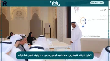 تعزيز الرفاه الوظيفي: محاضرة توعوية جديدة لأولياء أمور الشارقة